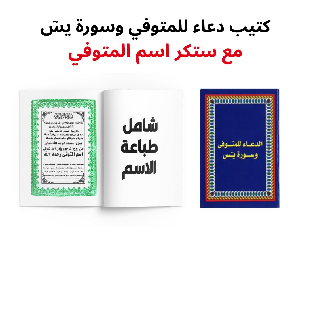 كتيب صغير دعاء المتوفي وسورة يس مع ستكر اسم المتوفي